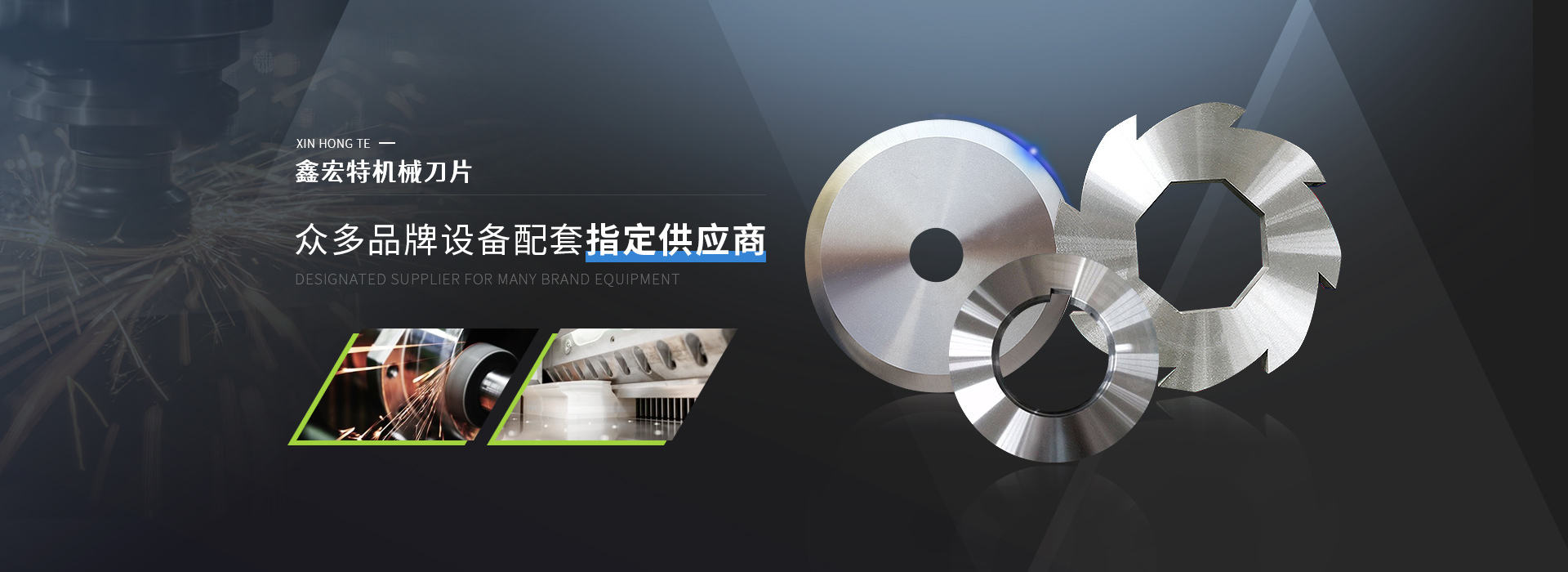 鑫宏特機(jī)械刀片，眾多品牌設(shè)備配套指定供應(yīng)商